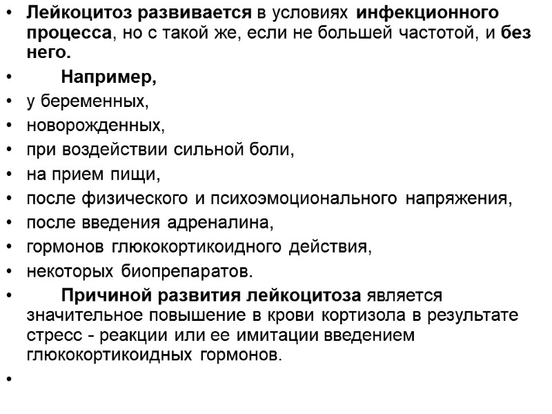 Лейкоцитоз развивается в условиях инфекционного процесса, но с такой же, если не большей частотой,